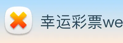 幸运彩票welcome logo